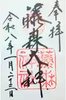 藤森神社の御朱印