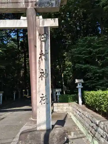 田村神社(滋賀県)