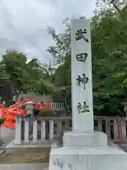 武田神社の建物その他