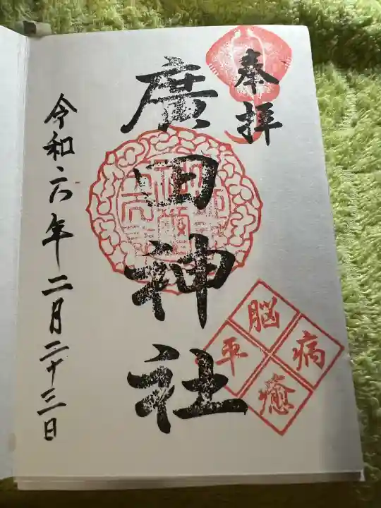 廣田神社(岡山県)