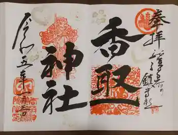香取神社の御朱印 2023年01月
