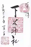 下谷神社の御朱印