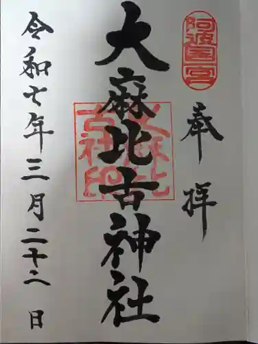 大麻比古神社の御朱印