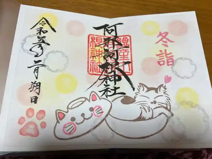 阿邪訶根神社(福島県)