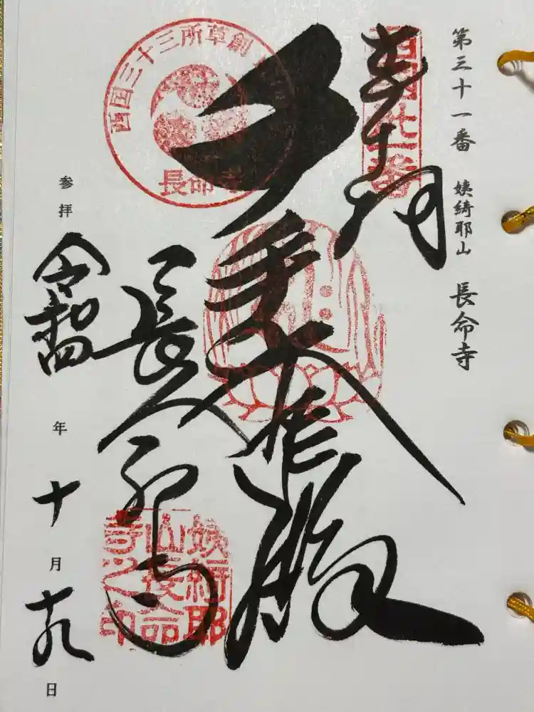 長命寺の御朱印