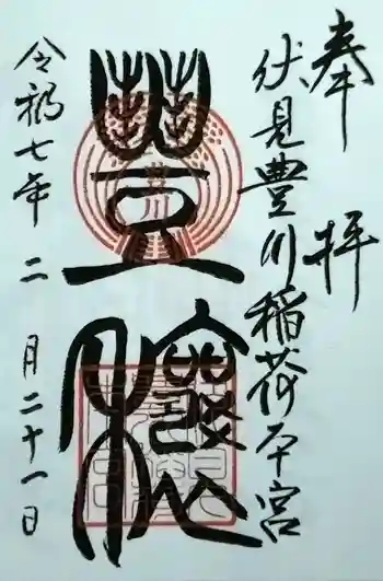 伏見豊川稲荷本宮の御朱印 2025年02月