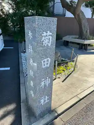 菊田神社(千葉県)