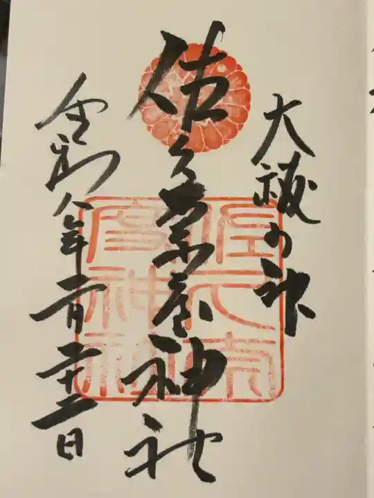 佐久奈度神社の御朱印
