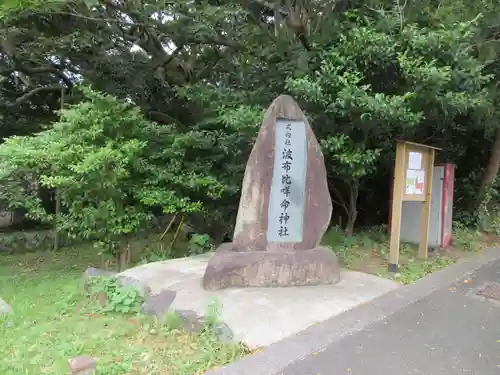 波布比咩命神社(東京都)