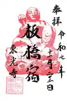 東光寺の御朱印