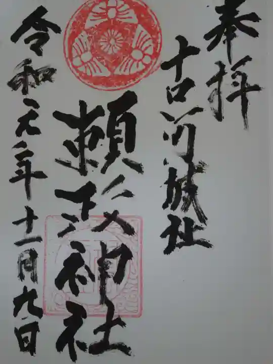 頼政神社の御朱印