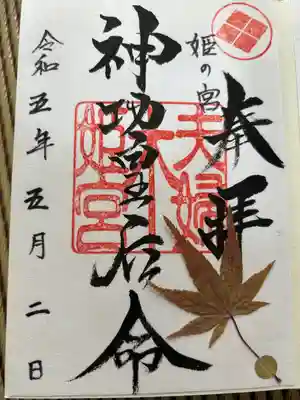 夫婦木神社姫の宮(山梨県)