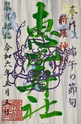 爽やかな色合いの恵比寿社の書き置き限定御朱印。