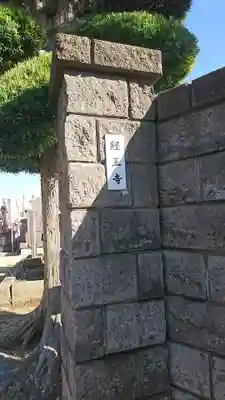 経王寺のその他建物