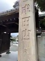 成田山川越別院の山門・神門