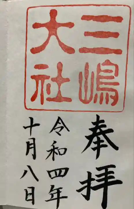 三嶋大社の御朱印