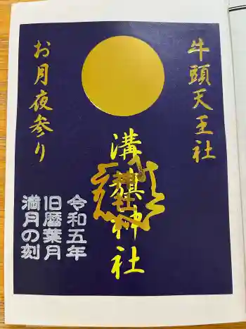溝旗神社(肇國神社)の御朱印