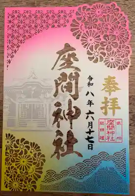 座間神社の御朱印