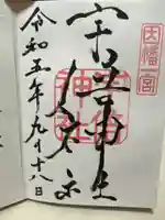 宇倍神社の御朱印
