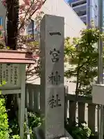 一宮神社のその他建物