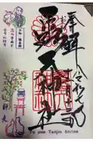露天神社(お初天神)の御朱印