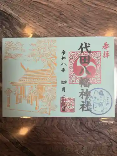 代田八幡神社の御朱印