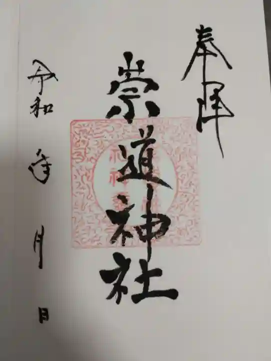 崇道神社の御朱印