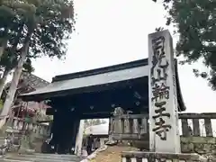 輪王寺(栃木県)