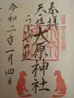 大原神社の御朱印