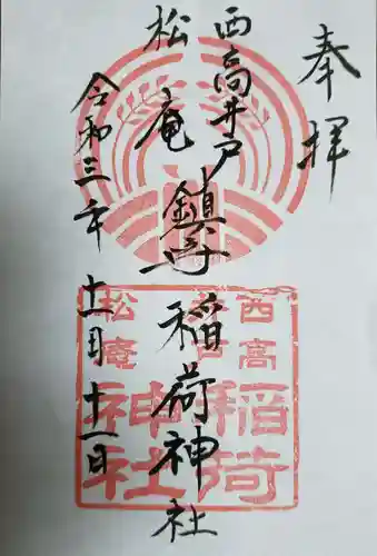 松庵稲荷神社の御朱印