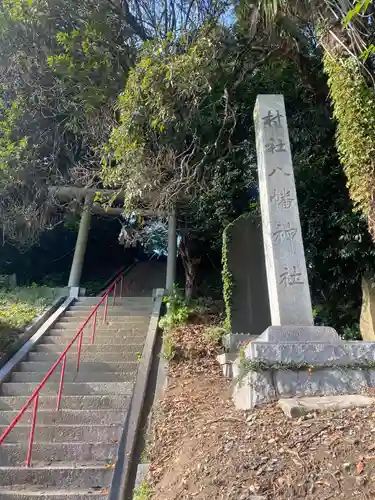 植田八幡神社(福島県)