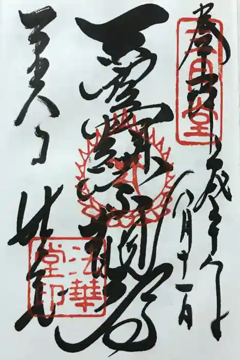 東大寺 法華堂（三月堂）の御朱印