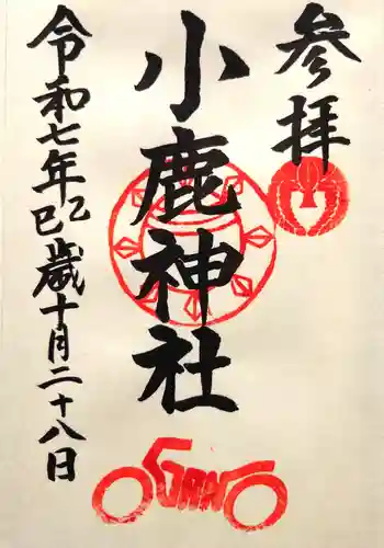 小鹿神社の御朱印 2025年10月