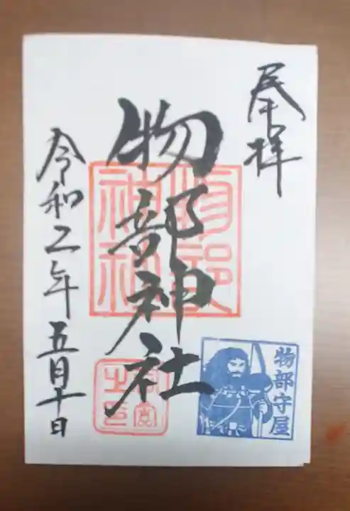 村屋坐弥冨都比売神社の御朱印