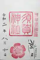 須賀神社の御朱印