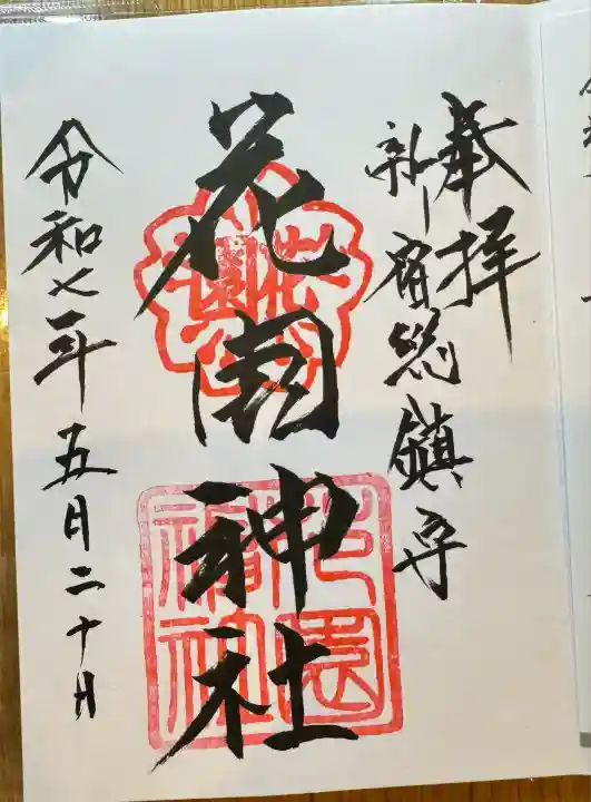 花園神社(東京都)