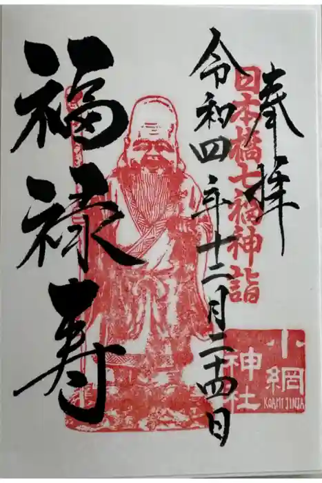 小網神社の御朱印