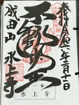 水上寺(成田山水上不動尊) の御朱印