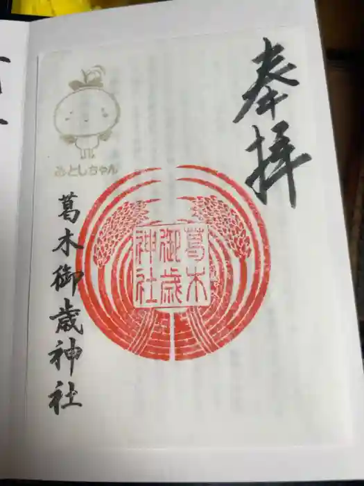 葛木御歳神社の御朱印