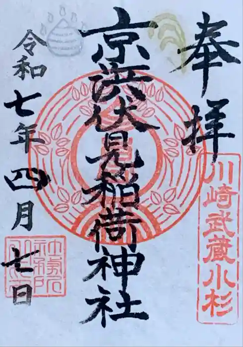 京濱伏見稲荷神社の御朱印