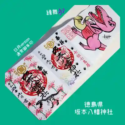 坂本八幡神社(徳島県)