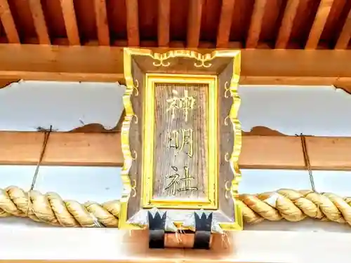 神明社（中和会神明社）の本殿・本堂