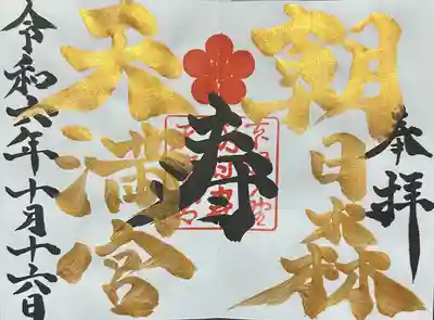 見開きの豪華絢爛な御朱印
真ん中の一文字は自分で選べるようです
思い浮かんだのが、長寿で寿
もう少し学があれば😫