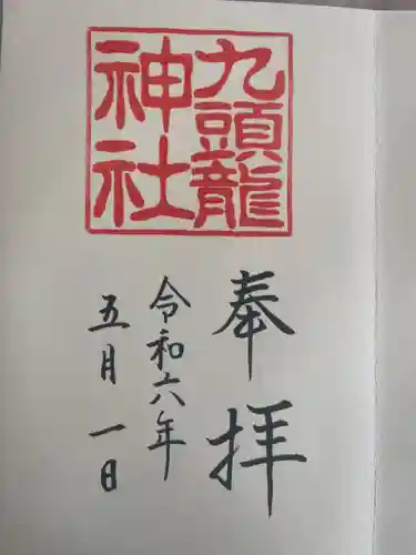 九頭龍神社本宮の御朱印