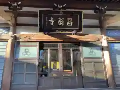 昌翁寺(東京都)