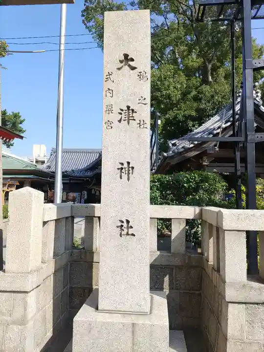 大津神社(大阪府)