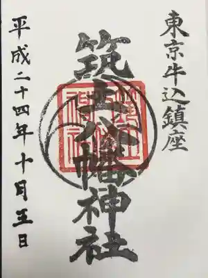 筑土八幡神社(東京都)