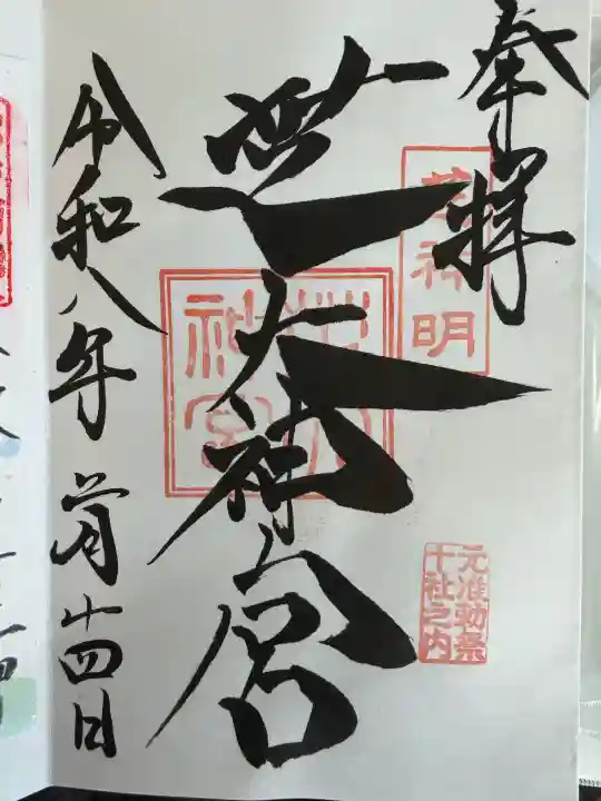 芝大神宮の御朱印