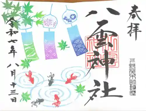 八雲神社(栃木県)