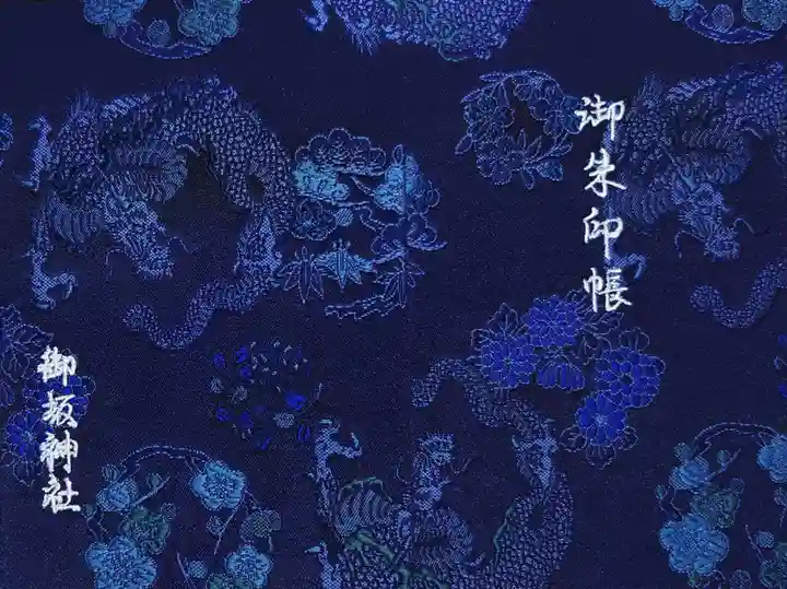 御坂神社(兵庫県)